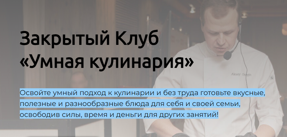 Закрытый Клуб  Умная кулинария (Алексей Онегин)