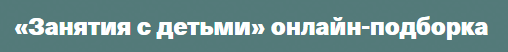 Занятия с детьми. онлайн-подборка (Валентина Паевская)