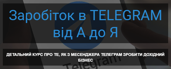 Заработок в телеграм от А до Я с вложениями и без 2023 (Богдан Тимощук)