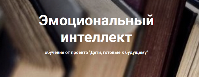 [Дети, готовые к будущему] Эмоциональный интеллект 2022 (Анна Полищук)