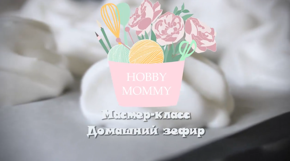 Домашний зефир (Маша Давыдова)