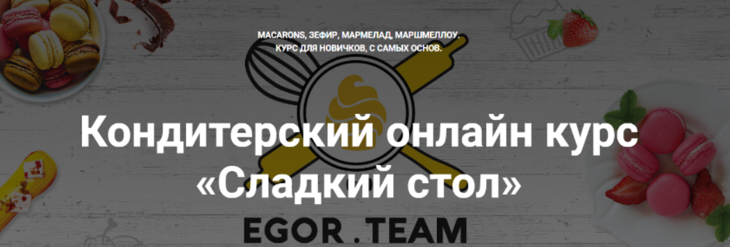[Egor Team] Курс Сладкий стол (Егор Козловский)