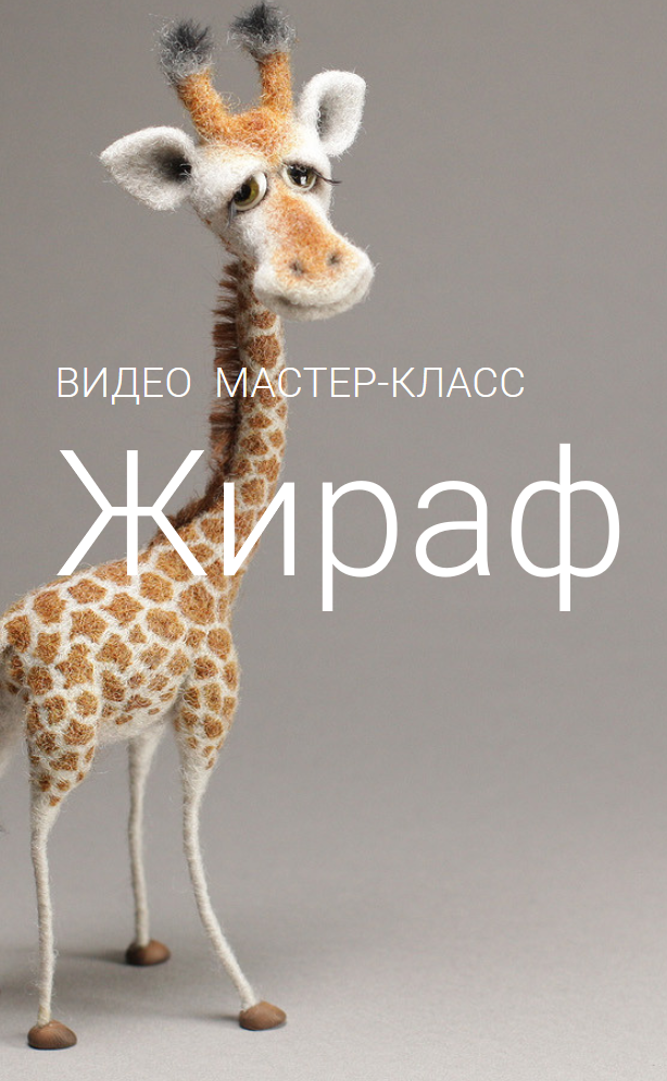 Мастер-класс "Жираф" (Ирина Егорова)