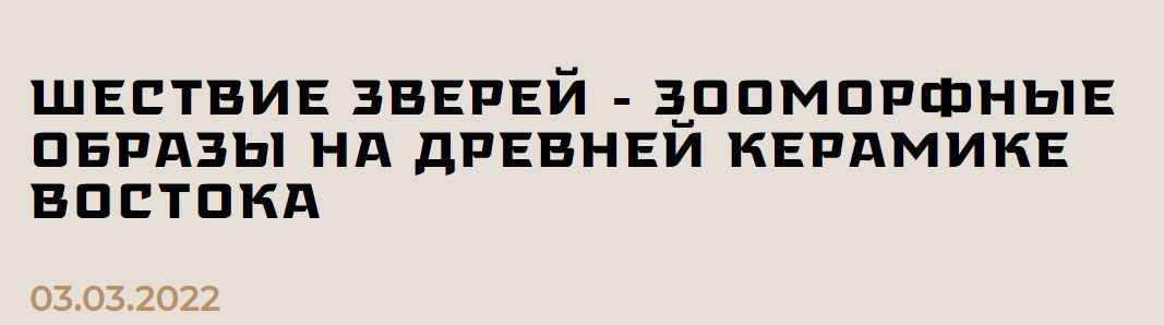[Музей Востока] Шествие зверей – зооморфные образы на древней керамике Востока (Сергей Болелов)
