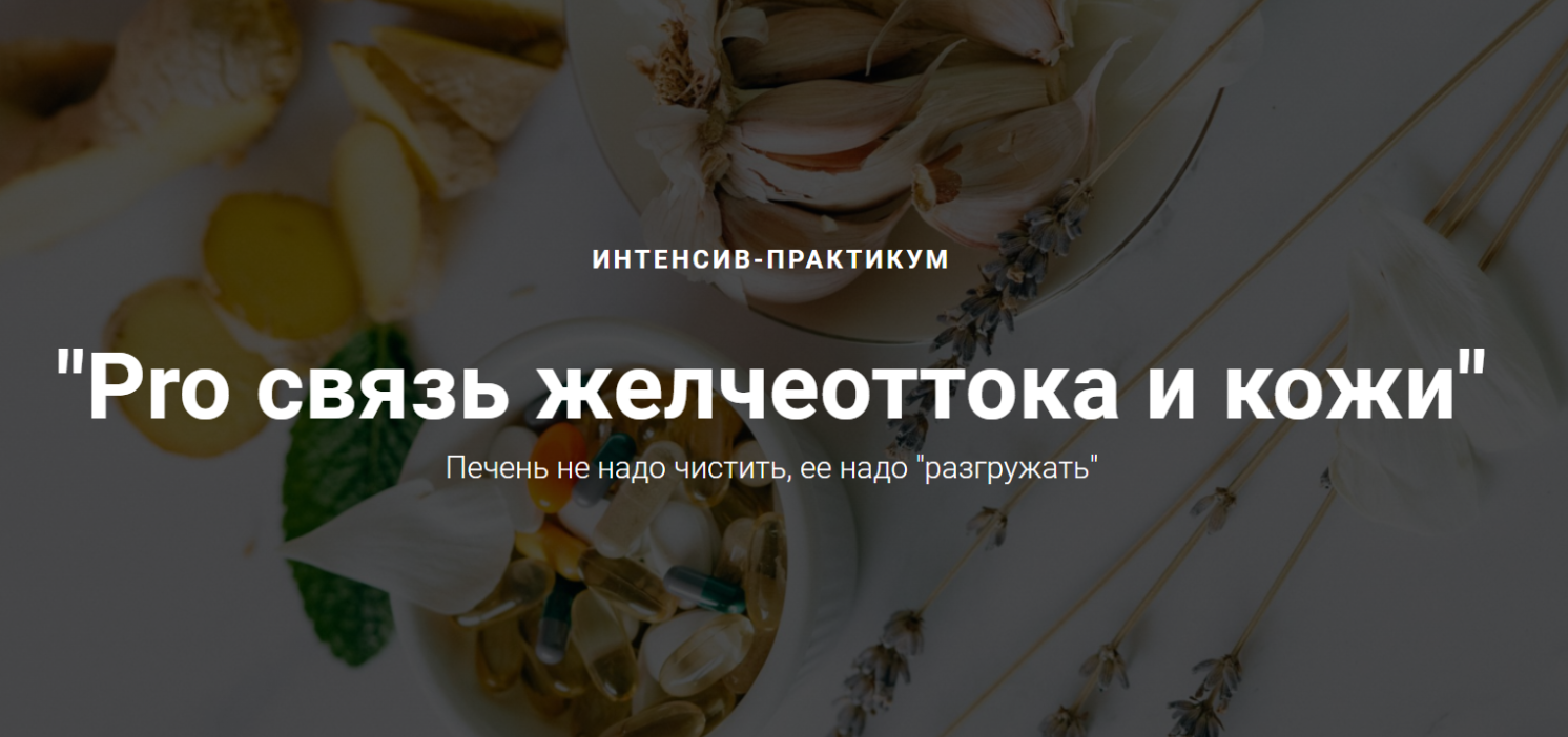 Pro связь желчеоттока и кожи (Оксана Терехова)