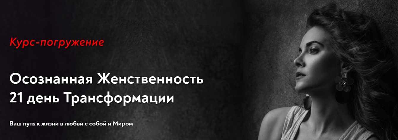 [Школа Осознанной Женственности] Курс-погружение "Осознанная женственность. 21 день трансформации" июнь 2021 (Светлана Олейник)