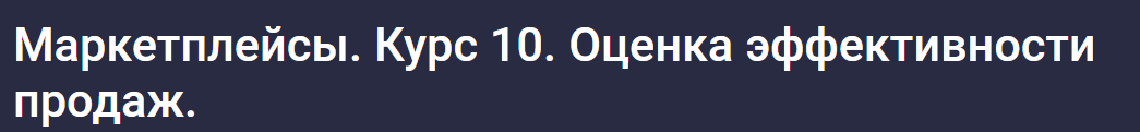 [stepik] Маркетплейсы. Курс 10. Оценка эффективности продаж (Анастасия Эджингтон)