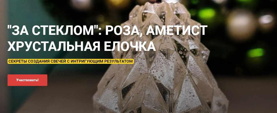 [ТЦ Светрашам] За стеклом: роза, аметист, хрустальная елочка. Секреты создания свечей с интригующим результатом (Ольга Плюсова)