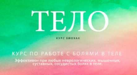 Тело (Надежда Пихтелева)