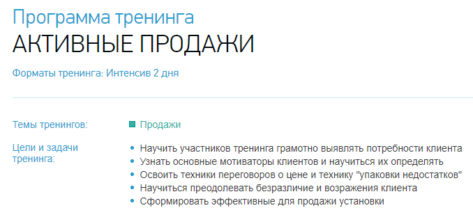 [trenerskaya.ru] Тренинг "под ключ" - "Активные продажи"