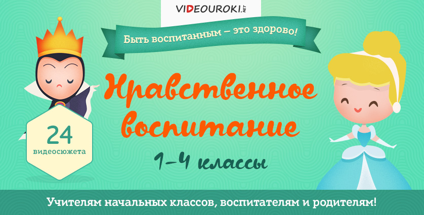 [Videouroki] Нравственное воспитание 1-4 классы (Дмитрий Тарасов)