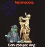 [Атлантида] Аид — Боги Греции — аудионастройка