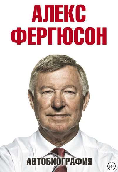 Автобиография Алекс Фергюсон (2013)