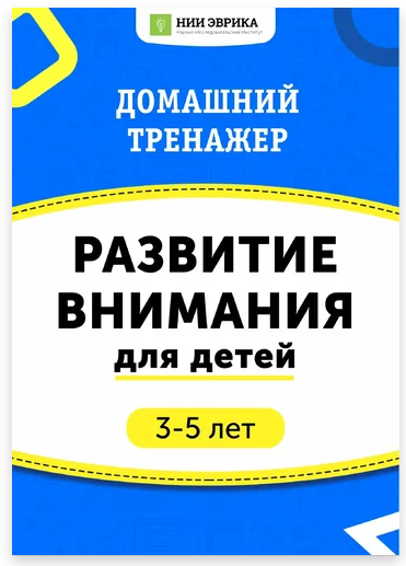 Домашний тренажёр. Развитие внимания детей 3-5 лет [НИИ Эврика]