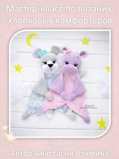 Хлопковые комфортеры: бегемотик и собачка (Анастасия Вохмина)