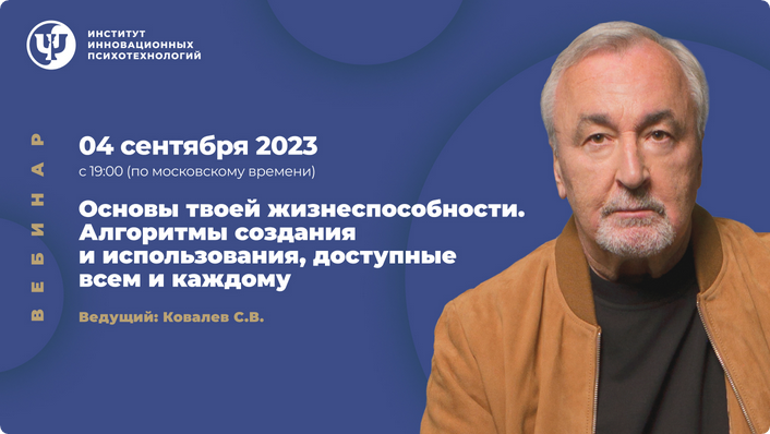 [ИИП] Основы твоей жизнеспособности. Алгоритмы создания и использования (Сергей Ковалев)