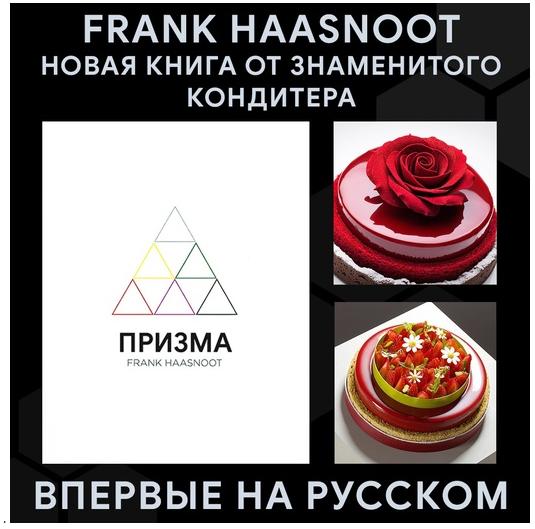 [Кондитерка] Книга "Призма" на русском (Фpaнк Xaacнyт)