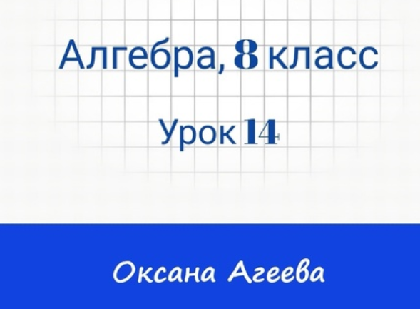 [Семейное обучение Агеевых] Алгебра, 8 класс, урок 14 (Оксана Агеева)