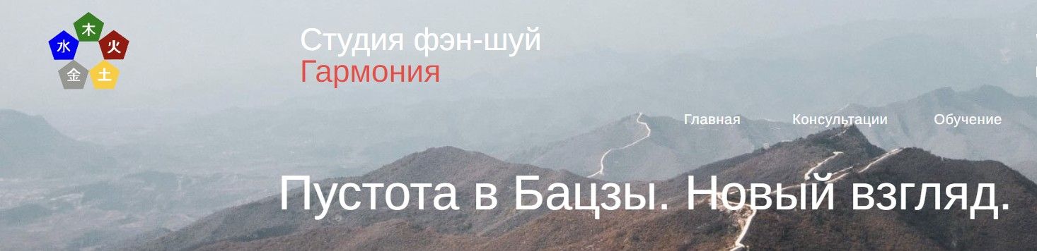 [Студия Фэн-шуй Гармония] Пустота в Бацзы. Новый взгляд (Юлия Бальсина)