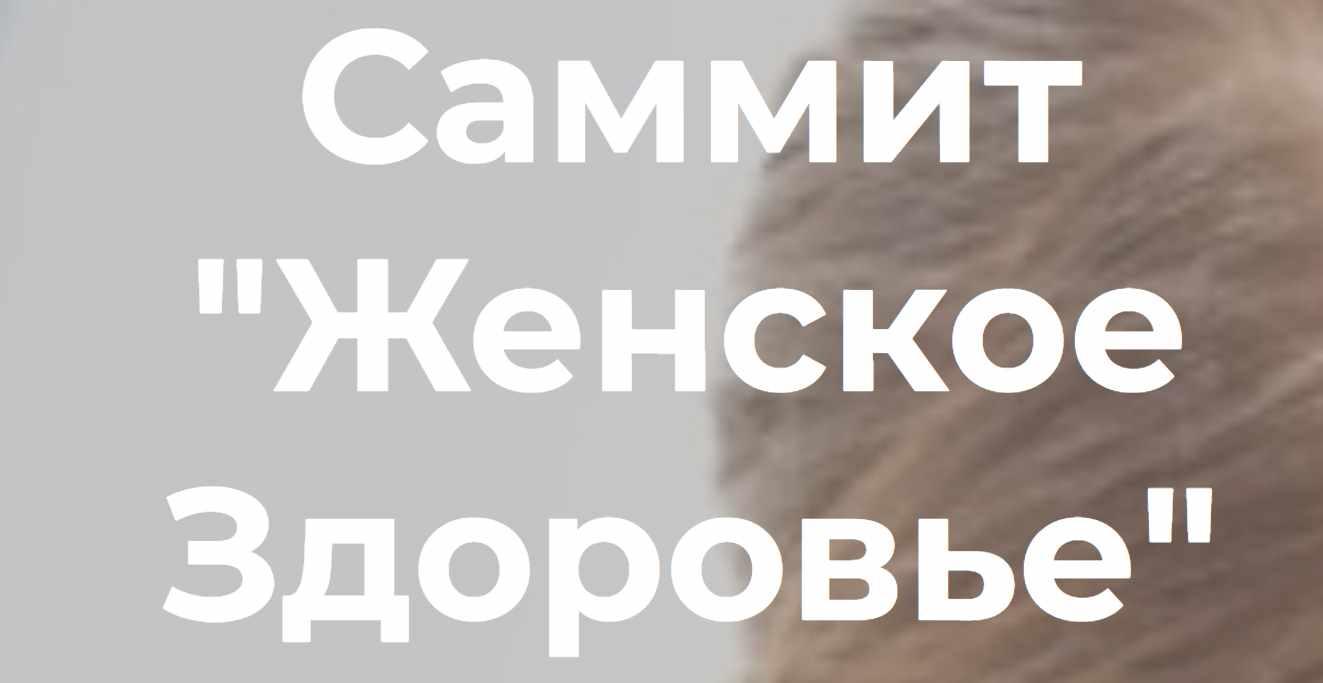 [womensummit] Женское здоровье. Современные тенденции и возможности