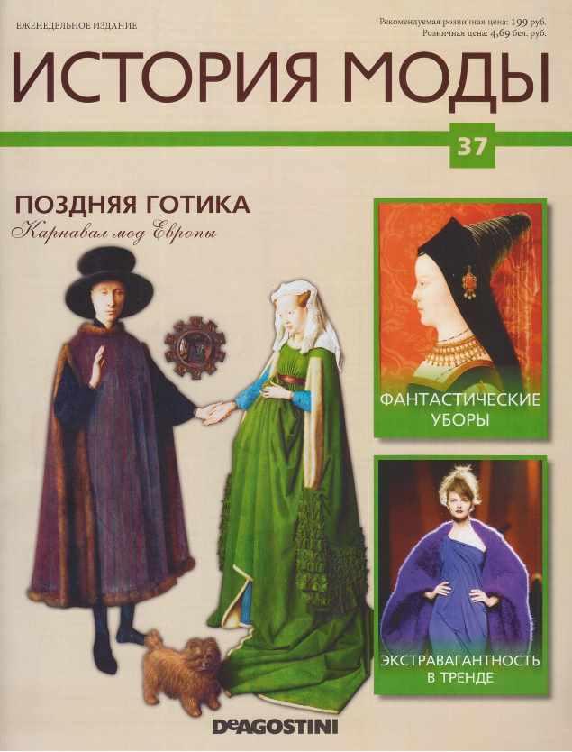 Журнал История моды №37 (Издательство ДеАгостини)