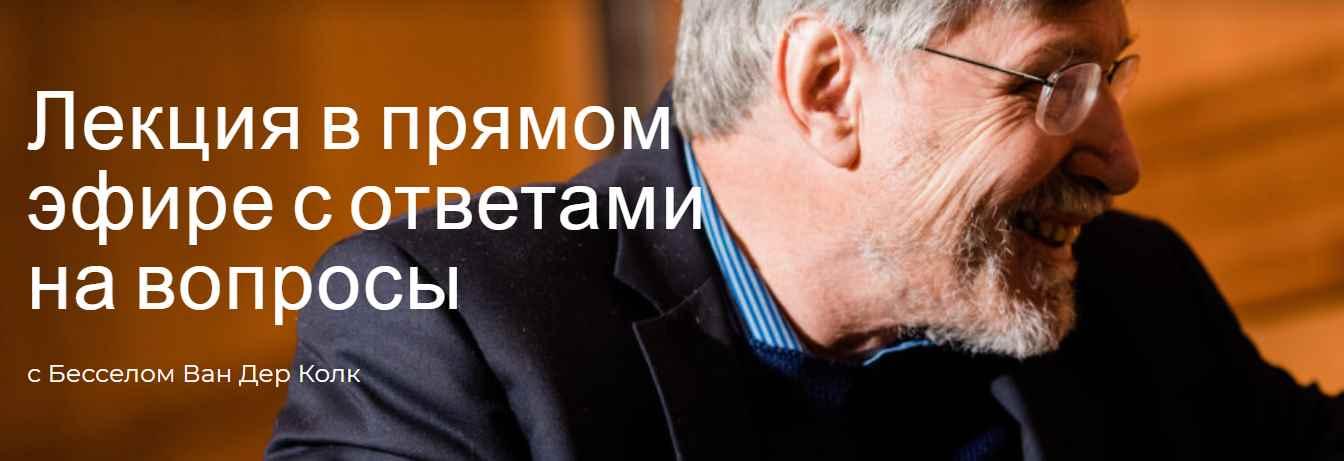 Цикл семинаров «Тело помнит все» (Бессел Ван Дер Колк)