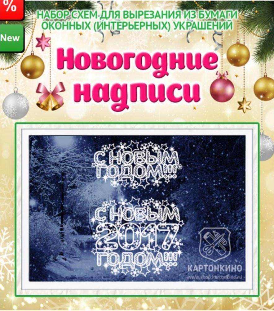 [Картонкино] Новогодние надписи
