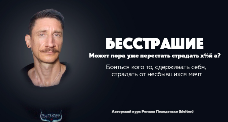 [kleiton] Бесстрашие. Авторский курс (Роман Походенько)