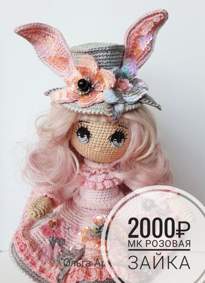 Мастер-класс «Розовая зайка» (Ольга Архипова)