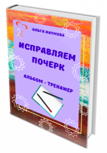 [Наумёнок] Исправляем почерк. Альбом-тренажер. Для детей 6-13 лет (Ольга Наумова)