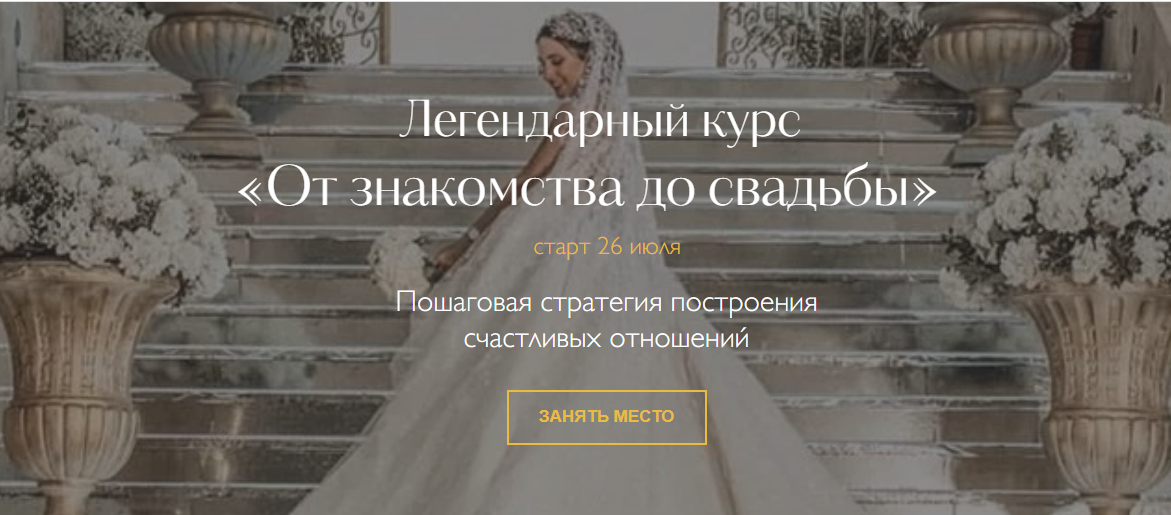 От знакомства до свадьбы. Тариф «Путь к свадьбе» (Надежда Римская)