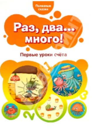 [Полезные сказки] Раз, два...много! Первые уроки счета.