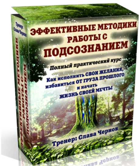 Полный практический курс. Эффективные методики работы с подсознанием, 2015 год (Слава Чернов)
