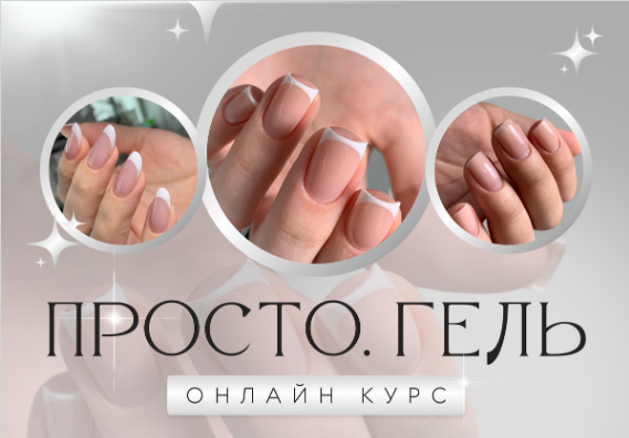 Просто. Гель 6.0. Тариф Премиум (Ольга  Могданова)