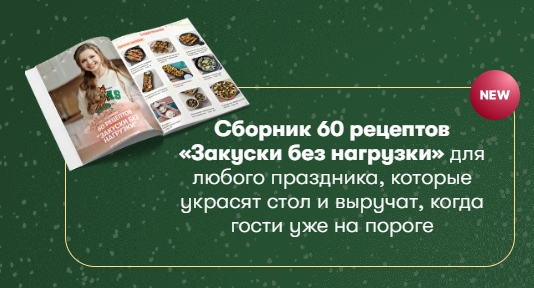 [tonya.pp] Сборник закусок для праздничного стола Закуски без нагрузки (Тоня Сальникова), фото 1 из 1.