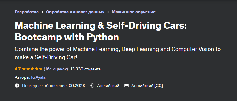 [Udemy] Машинное обучение и беспилотные автомобили: учебный курс с Python (Iu Ayala, Ю Аяла)