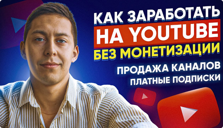 Вечная РУ тематика и схема по продаже каналов (Эльдар Гузаиров)