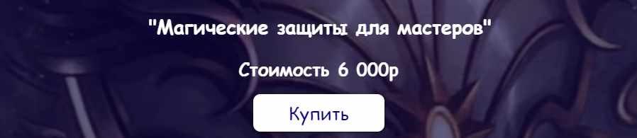 [belaya_vedma] Магические защиты для мастеров (Евгения Першина)