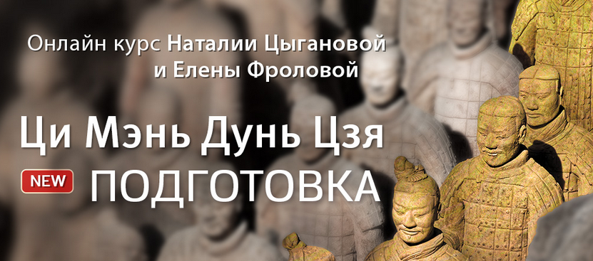 Ци Мэнь Дун Цзя - подготовка (Наталия Цыганова, Лена Фролова)