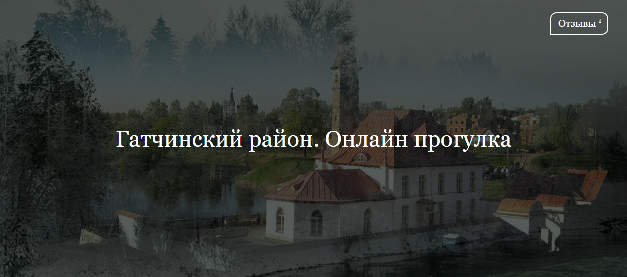 [ДК Лурье] Гатчинский район. Онлайн прогулка (Наталья Бородина)