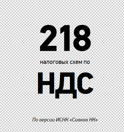 Книга 218 Налоговых схем по НДС (Евгений Сивков)
