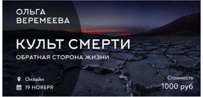 Культ смерти. Обратная сторона жизни (Ольга Веремеева)