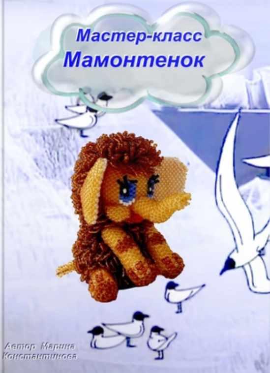 Мамонтенок сидячий (Марина Константинова)