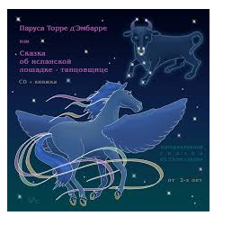 Паруса Торре д'Эмбарре или Сказка об испанской лошадке-танцовщице (Мария Тимофеева)