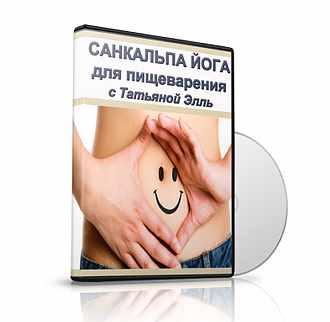Санкальпа йога для пищеварения (Татьяна Элль)