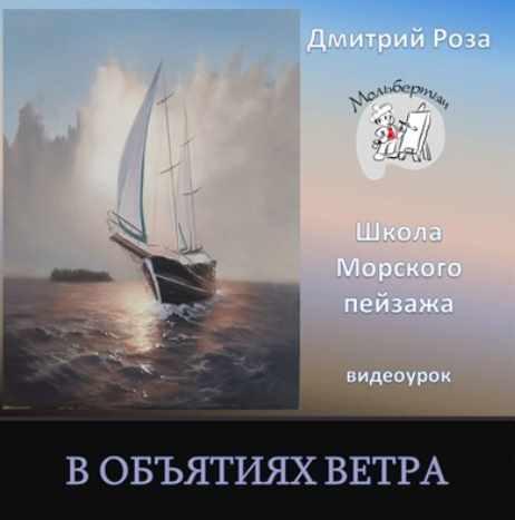 В объятиях ветра (Дмитрий Роза)