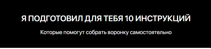 Wow Автоворонка. 10 инструкций, которые помогут собрать воронку самостоятельно (Игорь Беляев)