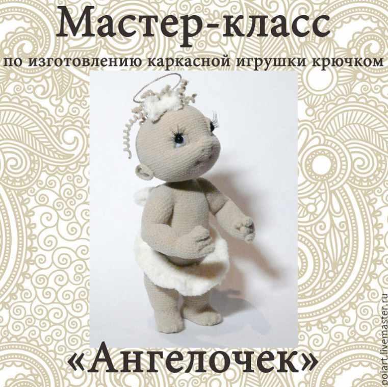 Ангелочек (Мастерская PolArt)