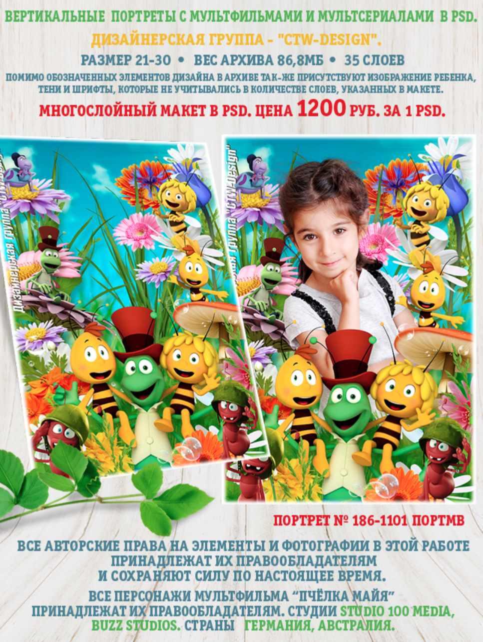 [ctw-design] Вертикальные портреты с героями мультфильмов. Портрет 186-1101 Портмв Пчёлка Майя