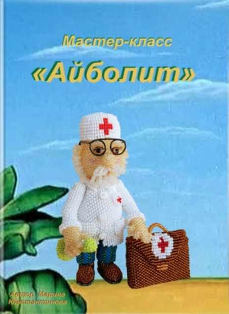 Доктор Айболит (Марина Константинова)